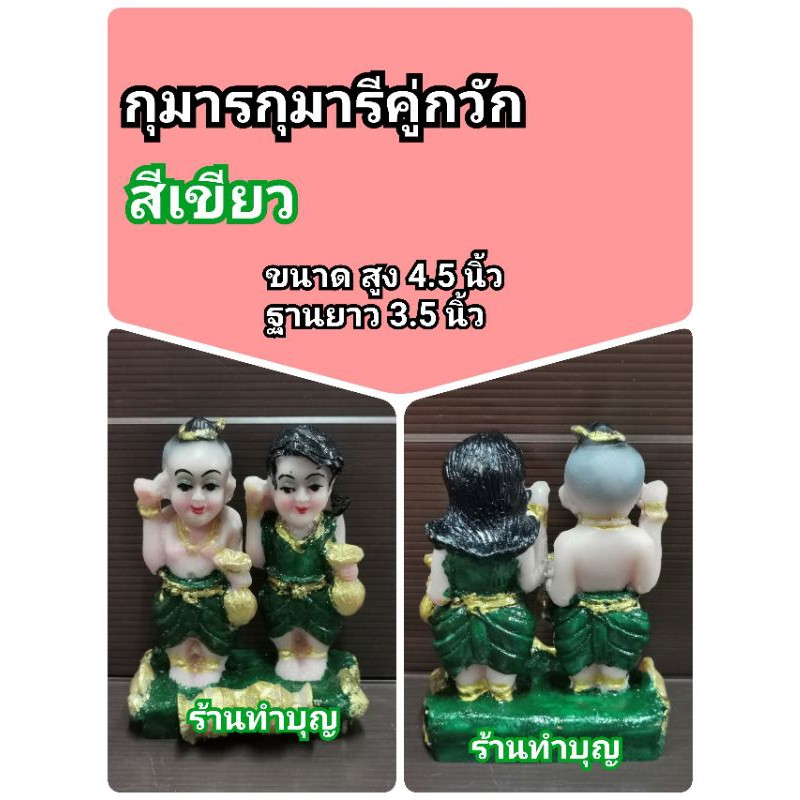 กุมารี-กุมาร-กุมารกุมารีคู่-กุมารีคู่-กุมารคู่-กุมารกวัก-กุมารีกวัก-สูง-4-5-นิ้ว-เรซิน-เรียกทรัพย์-พร้อมส่ง