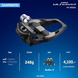 บันไดเสือหมอบ Shimano Ultegra PD-R8000 แกนมาตรฐานและ +4 (แพ็คเก็จกล่อง+ประกันศูนย์ไทย)