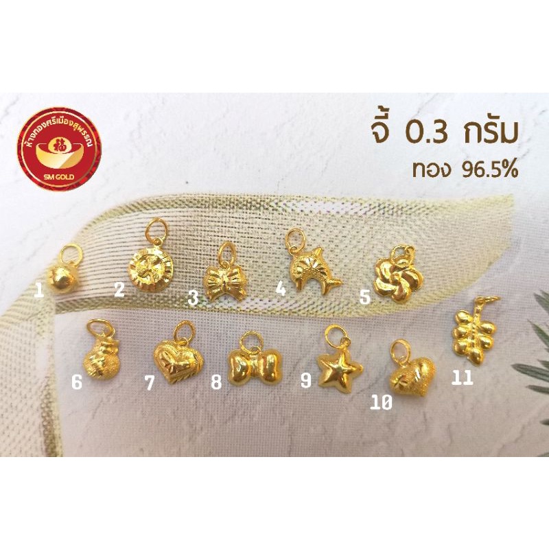 ราคาและรีวิวจี้ 0.3 กรัม ทองแท้ 96.5%