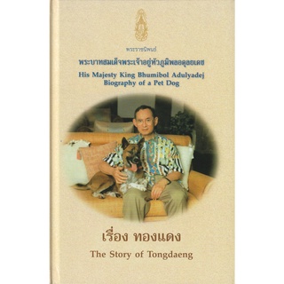 DKTODAY หนังสือ (ปกแข็ง) ทองแดง : The story of Tongdaeng