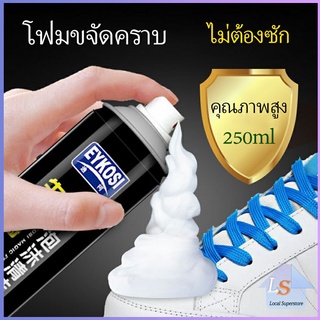 ภาพหน้าปกสินค้ามูสโฟมทำความสะอาดรองเท้าสูตรไบโอเอ็นไซม์ รองเท้าสีขาว รองเท้าผ้าใบ ดูแลรองเท้า 250ml Shoe foam cleaner ซึ่งคุณอาจชอบราคาและรีวิวของสินค้านี้