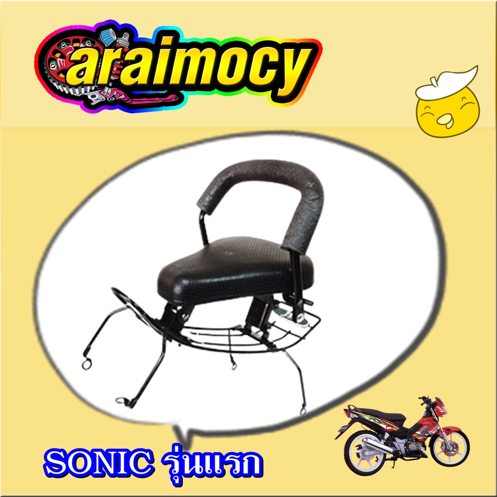 เบาะนั่งเด็ก-sonic-เก่า-โซนิครุ่นแรก-รุ่นหนาพิเศษ