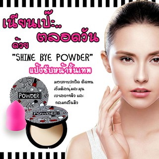 9009 แป้งซับหน้ามันขั้นเทพ SHINE BYE POWDER ปกปิด/บางเบา/ติดทน/กันน้ำ/นุ่มละมุล. จาก Ainuo