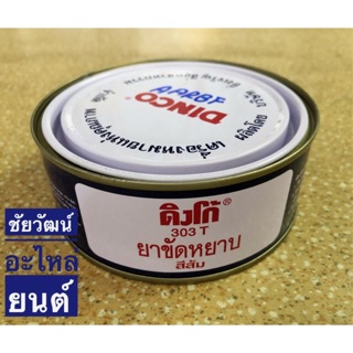 Dinco ดิงโก้ น้ำยาขัดหยาบ 303T สีส้ม ปริมาณ 230g