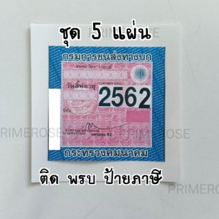 เช็ครีวิวสินค้าแผ่นสูญญากาศ ติดป้ายภาษี  พรบรถยนต์ สูญญากาศติดกระจก