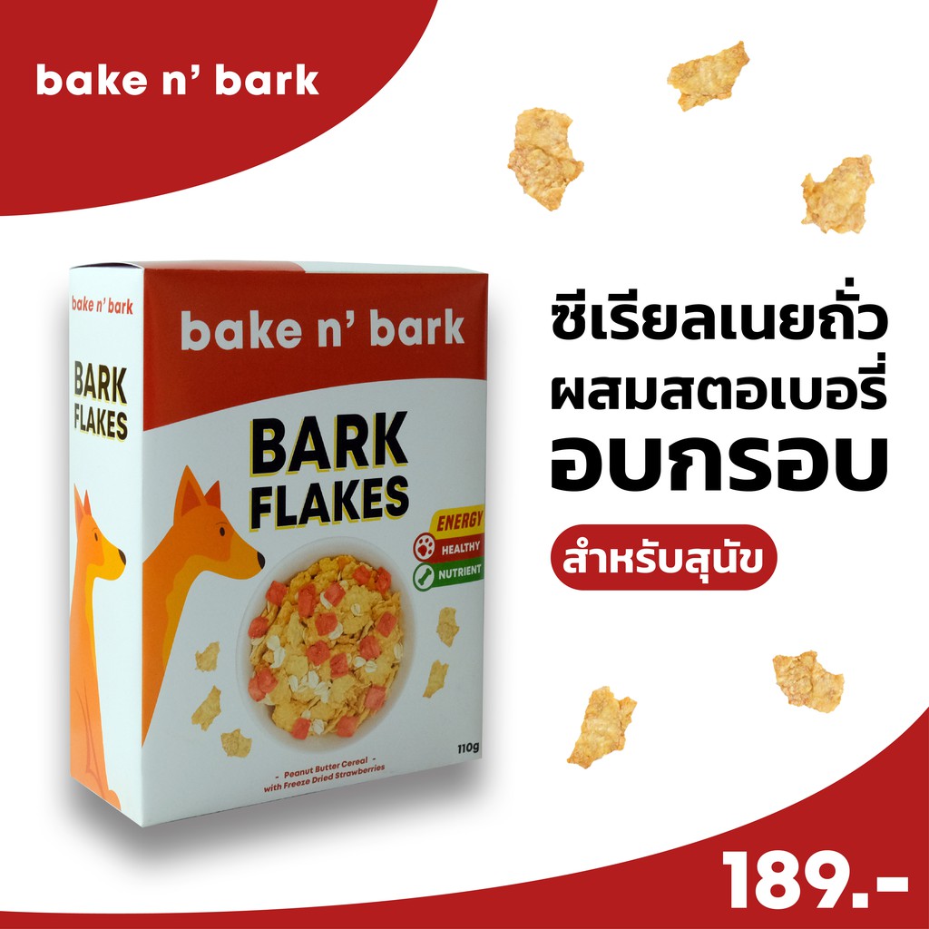 ขนมสุนัข-bark-flakes-peanut-buttercereal-ซีเรียลเนยถั่วสำหรับน้องสุนัข-ขนมสุนัข