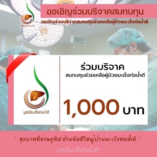 [E-Donation] เงินบริจาค 1,000 บาท #โครงการช่วยเหลือผู้ป่วยมะเร็งท่อน้ำดี