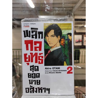 พลิกกลยุทธ์สุดยอดนายอสังหาร เล่มที่ 2   หนังสือการ์ตูนออกใหม่    สยามอินเตอร์คอมมิค