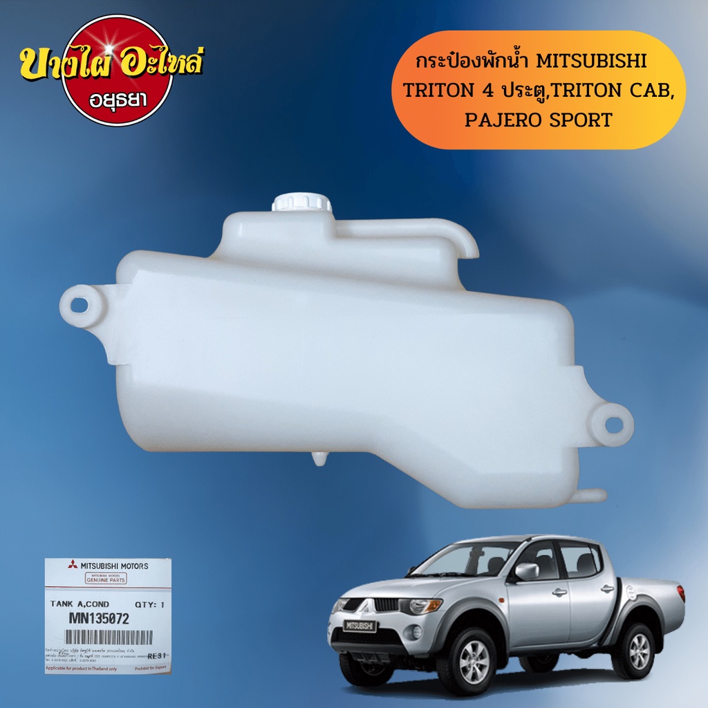 กระป๋องพักน้ำ-mitsubishi-triton-ไทรทัน-pajero-ปาเจโร่-ของแท้ศูนย์-mn135072t