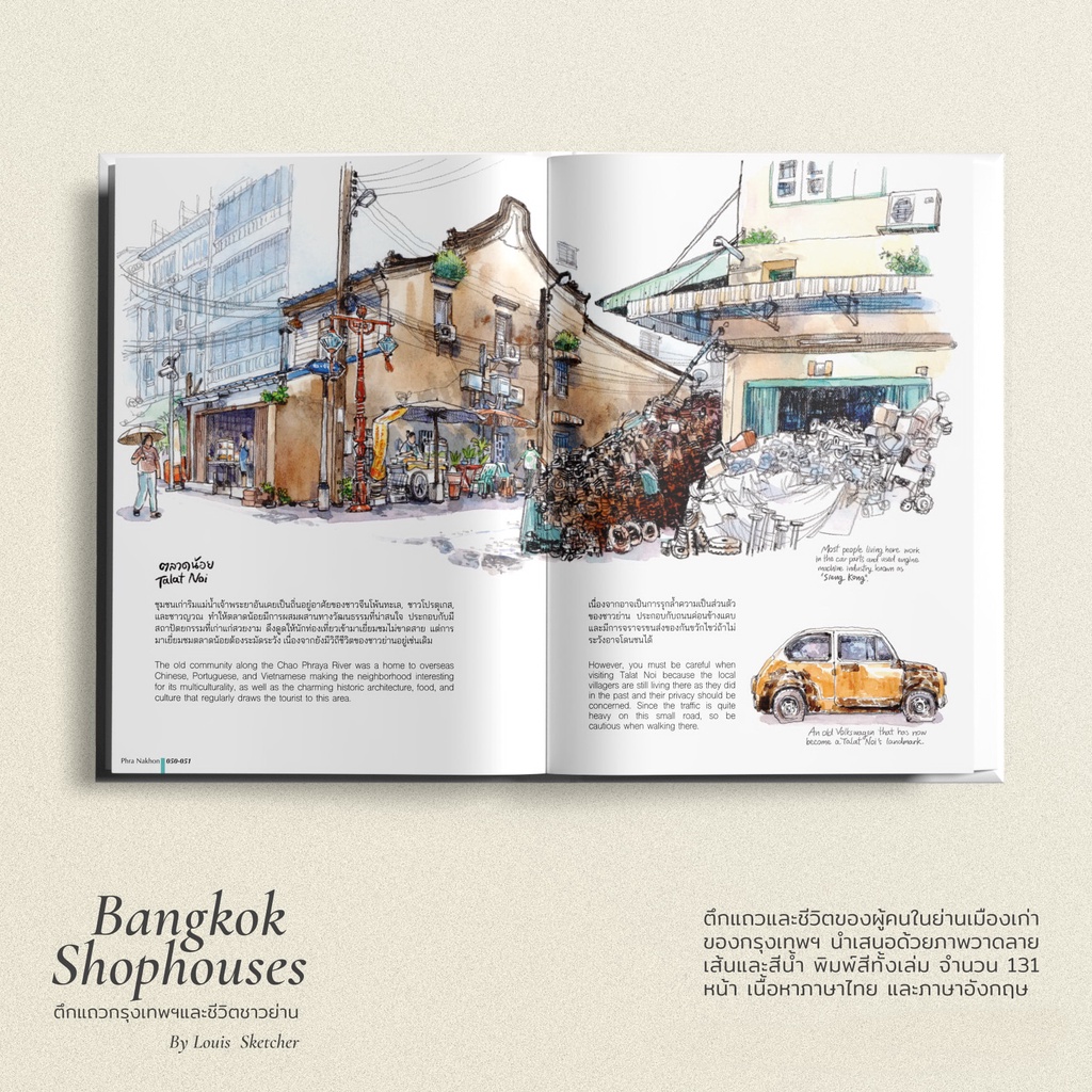fathom-bangkok-shophouse-ตึกแถวกรุงเทพฯและชีวิตชาวย่าน-ปกแข็ง-หนังสือภาษาไทย-eng-louis-sketcher