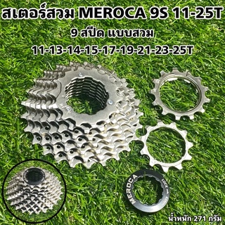 สเตอร์สวม MEROCA 9S 11-25T