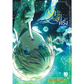 หนังสือ รักข้างเดียวของลูกครึ่ง -แวมไพร์- เล่ม 3 สินค้ามือหนี่ง  พร้อมส่ง # Books around