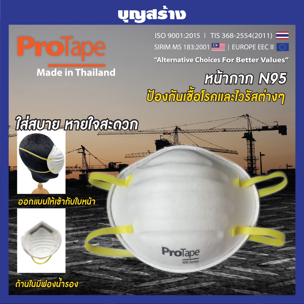 หน้ากาก-n95-protape-โปรเทป-ใส่สบาย-หายใจสะดวก-made-in-thailand-มีมาตรฐาน-iso-9001-2015-sm425-6-ชิ้น-แพ็ค