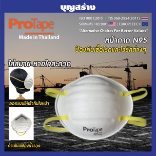 หน้ากาก N95 Protape (โปรเทป) ใส่สบาย หายใจสะดวก Made In Thailand มีมาตรฐาน ISO 9001:2015 SM425 6 ชิ้น/แพ็ค