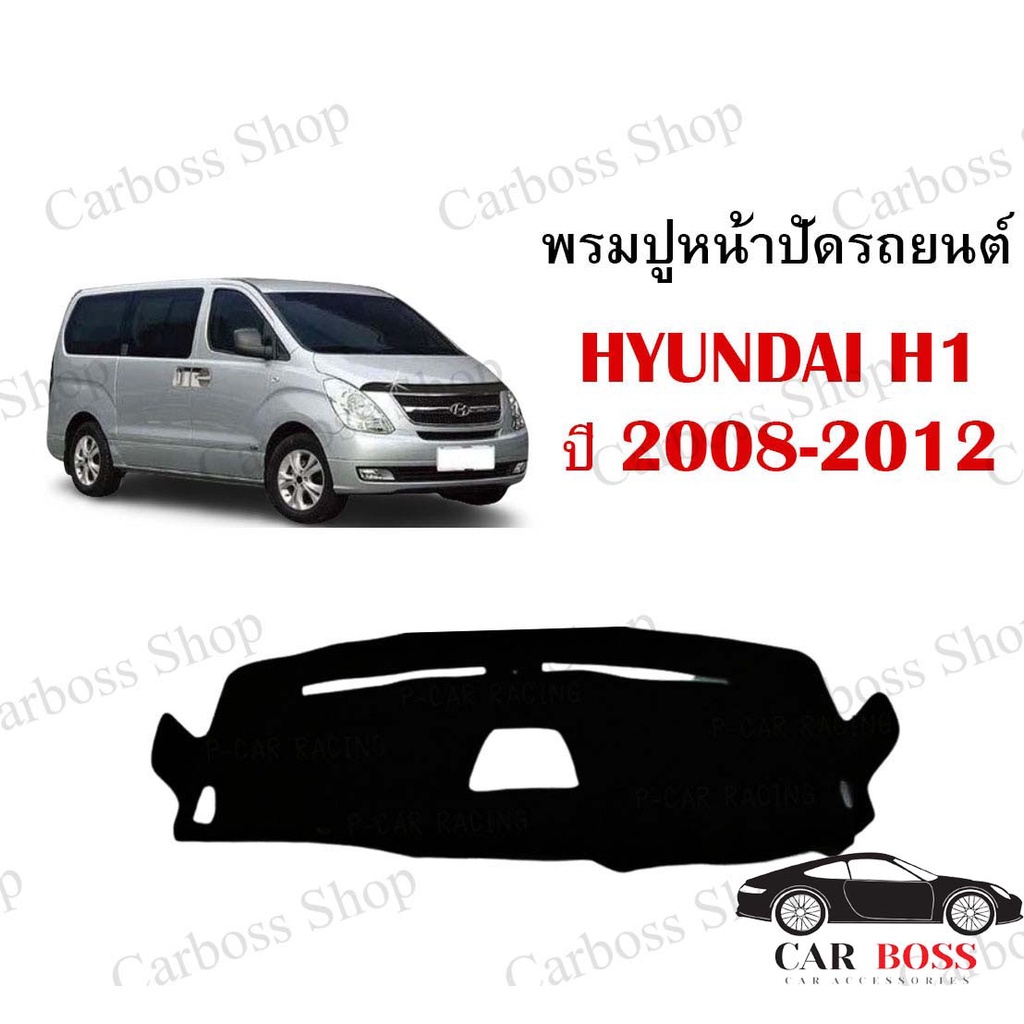 พรมปูคอนโซนหน้ารถ-hyudai-h1-ปี-2008-2009-2010-2011-2012