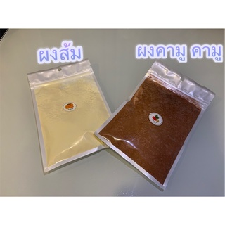 orange powder (ผงส้ม)และ Camu Camu (ผงคามู คามู)  สกัดจากธรรมชาติ 100 กรัม