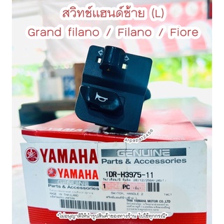 สวิทช์แฮนด์ซ้าย แกรนฟิลาโน่ , Fiore / Filano แท้ศูนย์ Yamaha 🚚 เก็บเงินปลายทางได้ 🚚