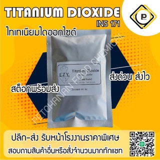 สินค้า Titanium dioxide **สีขาว food grade** 100กรัม สีขาวผง