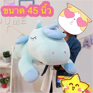 🦄ตุ๊กตายูนิคอร์น ม้ายูนิคอร์น ขนาด 45 นิ้ว ส่งไว!!! เก็บเงินปลายทางจ้า