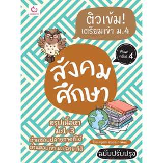 ติวเข้ม!เตรียมเข้า ม.4 สังคมฯ ฉ.ปรับปรุง / ครูเดช สุรเดช ภาพันธ์ / หนังสือใหม่#