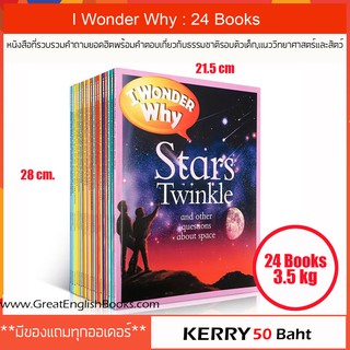 *พร้อมส่ง* I Wonder Why 24 Books หนังสือที่รวบรวมคำถามยอดฮิตพร้อมคำตอบของเด็กๆ เป็นเรื่องราวเกี่ยวกับธรรมชาติ