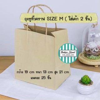 ถุงหิ้วคราฟ Size M (สำหรับใส่เค้ก 2 ชิ้นได้พอดี) แพค 25 ใบ