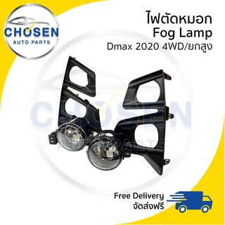 ไฟสปอร์ตไลท์/ไฟตัดหมอก Spotlight / Fog Lamp Isuzu Dmax ดีแม็ก 2020 (ตัวยกสูง)(4wd)(ครบชุด)