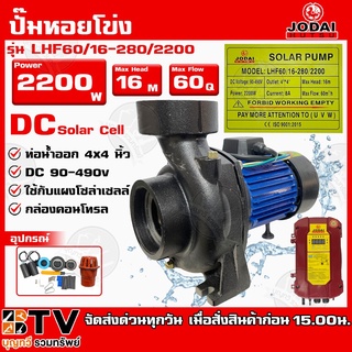 ปั๊มหอยโข่ง DC JODAI 2200W 4x4 นิ้ว Max Head 16M ได้น้ำ 60Q รุ่น LHF60/16-280/2200 ใช้กับแผงโซล่าเซลล์ กล่องคอนโทรล