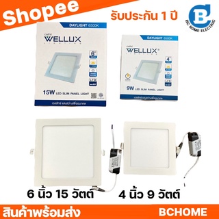 WELLUX โคมไฟดาวน์ไลท์ฝังฝ้า แบบบาง 9W 15W แสงเดย์ แสงวอร์ม LED DOWNLIGHT