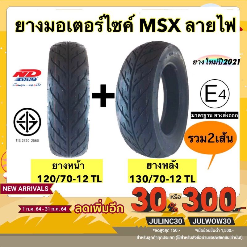 รูปภาพสินค้าแรกของยางนอกMsx ขอบ12 (มีครบทุกรุ่นทุกลายยาง) หนึบ รีดน้ำได้ดี ยางดีไม่มีRecycle rubber เกรด พรีเมี่ยม