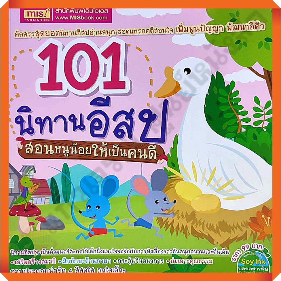 นิทานอีสป-101-เรื่อง-สอนหนูน้อยให้เป็นคนดี-เล่ม1-เล่ม2-mis