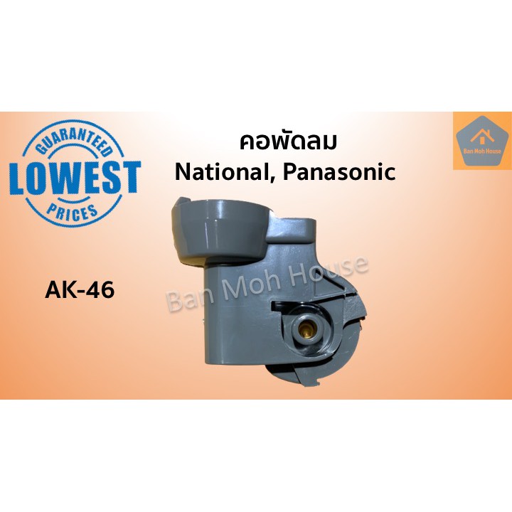 ภาพหน้าปกสินค้าคอพัดลม AK-46 National Panasonic สำหรับพัดลมติดผนัง 16,18นิ้ว เนชั่นแนล พานาโซนิค คอพัดลม อะไหล่พัดลม คละสี(ขาว/เทา)