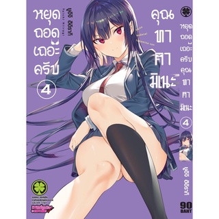 หยุดถอดเถอะครับ คุณทาคามิเนะ เล่ม1-4 สินค้าพร่อมส่ง