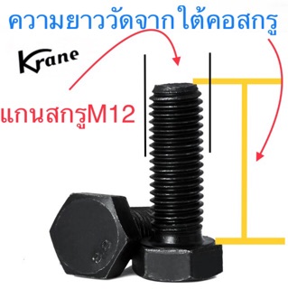 ภาพขนาดย่อของภาพหน้าปกสินค้าสกรูมิลดำ M12 เกลียว 1.5 (ละเอียด) ยาว 25-150mm เหล็กแข็ง น็อตดำ หกเหลี่ยม จากร้าน kranetools บน Shopee