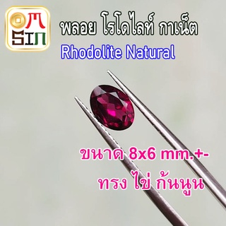 💎❤️A249 8 x 6 มิล 1 เม็ด ไข่ โรโดไลท์ กาเน็ต  พลอยแท้  RHODOLITE GARNET  พลอยสด พลอยดิบ ธรรมชาติแท้ ไม่เผา