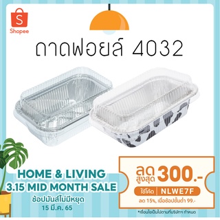 ถาด ฟอยล์ สี่เหลี่ยม NO 4032+ฝา 10ใบ  (36 แพค ต่อ 1 ลัง)