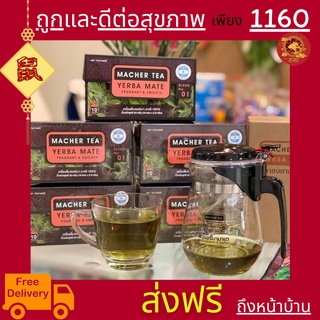 **ส่งฟรี** โปรพิเศษ 4 แถม 2 ชามาเต MACHER TEA YERBA MATE Machertea ชามาเชอร์ มาเชอร์ เยอร์บามาเต