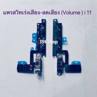 ภาพหน้าปกสินค้าแพรสวิทเร่งเสียง-ลดเสียง ( Volume ) i 11 / 11 Pro / 11 Pro Max ที่เกี่ยวข้อง