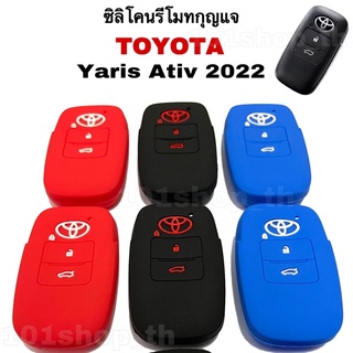 ซิลิโคนรีโมทกุญแจ Toyota Yaris Ativ 2022 (2ปุ่ม)