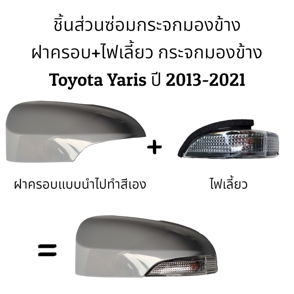 ฝาครอบ-ไฟเลี้ยว-กระจกมองข้าง-toyota-yaris-gen3-ปี-2013-2021-รุ่นมีไฟเลี้ยว