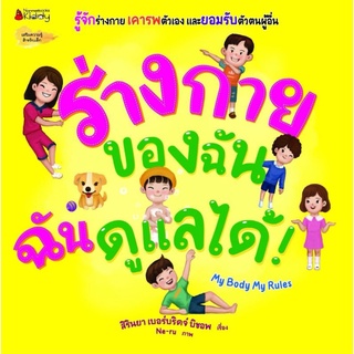 NANMEEBOOKS : ร่างกายของฉัน ฉันดูแลเองได้!  คุณหมอประเสริฐแนะนำ