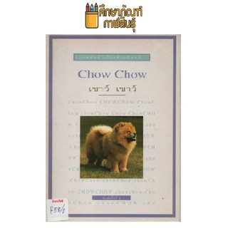 เชาว์ เชาว์ by เหมันต์ เกียรติเมฆินทร์
