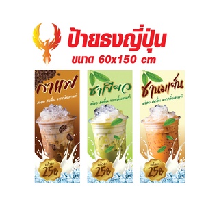 ป้ายไวนิล กาแฟ ชาเขียว ชานมเย็น