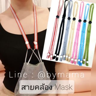 ของต้องมี‼ สายคล้องหน้ากาก สายคล้องMask สายหน้ากาก