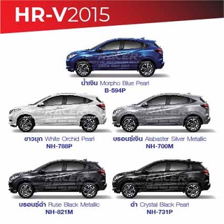 สีแต้มรถ Honda HR-V 2015 /ฮอนด้า เฮชอาร์-วี 2015