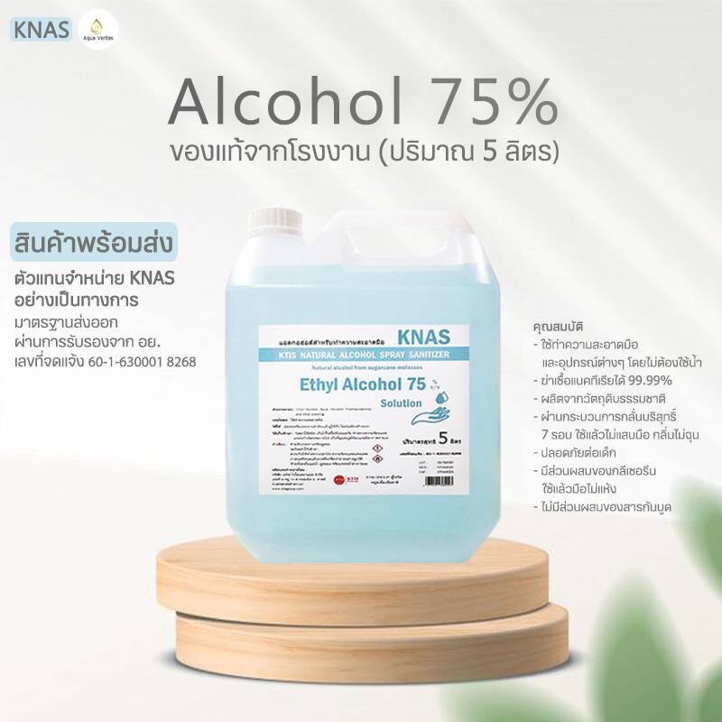 knas-plus-แอลกอฮอล์-75-สำหรับทำความสะอาดมือ-ขนาด-5-ลิตร