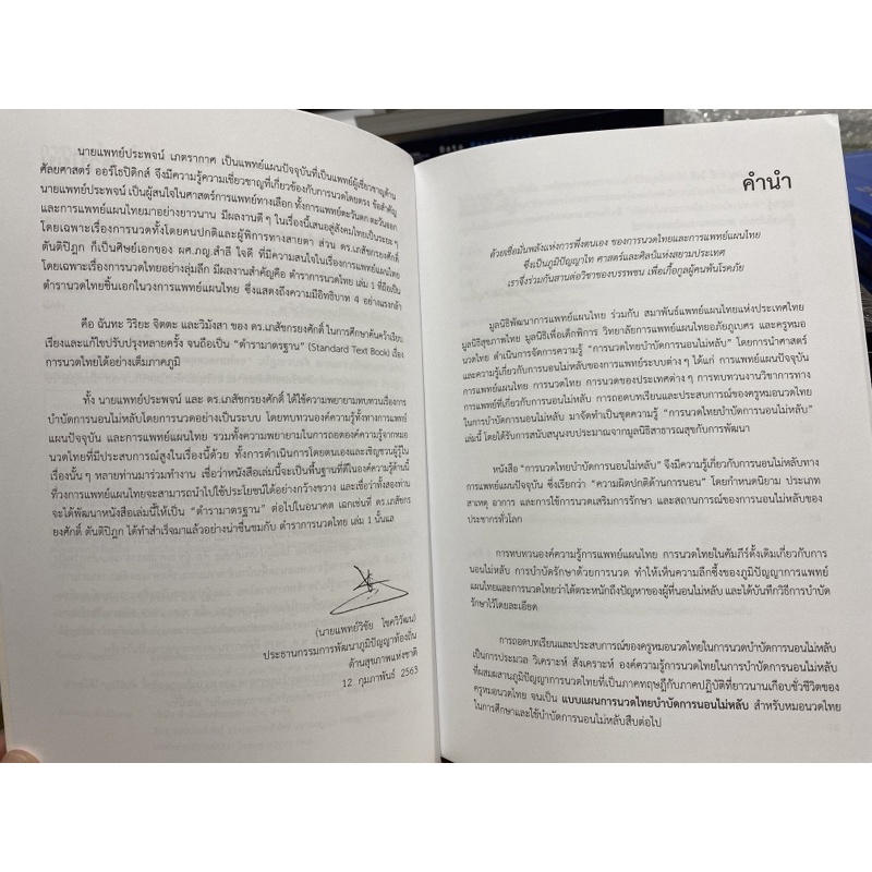 9786169355007-การนวดไทยบำบัดการนอนไม่หลับ