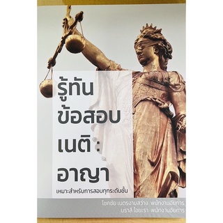 รู้ทันข้อสอบเนติ:อาญา เหมาะสำหรับการสอบทุกระดับชั้น (9786165937436) c111