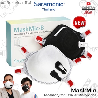 Saramonic MaskMic Accessory for Lavalier Microphone แมสสำหรับติดไมค์สาย