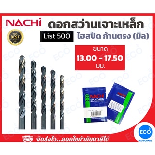 NACHI ดอกสว่าน L500 ขนาด 13.00-17.500 มม.ดอกสว่านไฮสปีด (HSS) ดอกสว่านเจาะเหล็ก ก้านตรง (1 ดอก) // ออกใบกำกับภาษีได้